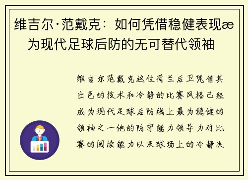 维吉尔·范戴克：如何凭借稳健表现成为现代足球后防的无可替代领袖