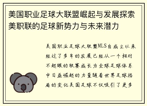 美国职业足球大联盟崛起与发展探索美职联的足球新势力与未来潜力