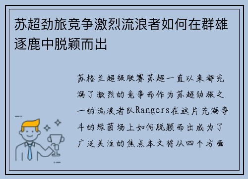 苏超劲旅竞争激烈流浪者如何在群雄逐鹿中脱颖而出