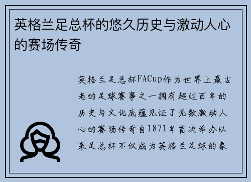 英格兰足总杯的悠久历史与激动人心的赛场传奇