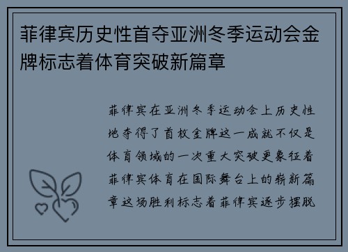 菲律宾历史性首夺亚洲冬季运动会金牌标志着体育突破新篇章