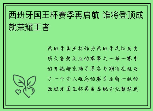 西班牙国王杯赛季再启航 谁将登顶成就荣耀王者