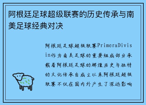 阿根廷足球超级联赛的历史传承与南美足球经典对决