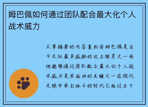 姆巴佩如何通过团队配合最大化个人战术威力