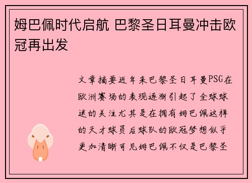 姆巴佩时代启航 巴黎圣日耳曼冲击欧冠再出发