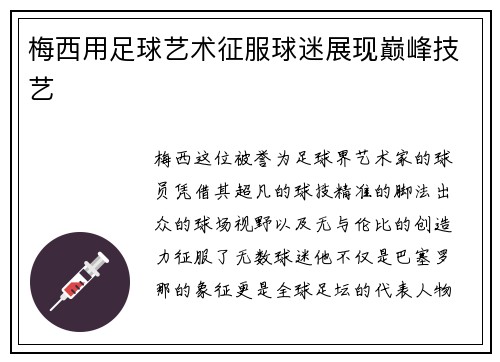 梅西用足球艺术征服球迷展现巅峰技艺