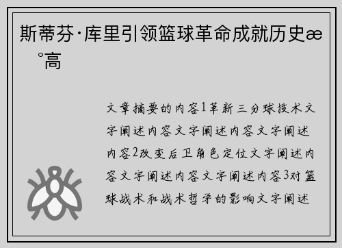斯蒂芬·库里引领篮球革命成就历史新高