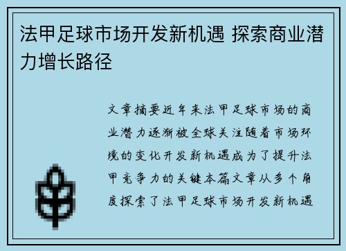 法甲足球市场开发新机遇 探索商业潜力增长路径
