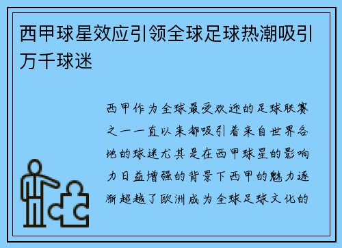 西甲球星效应引领全球足球热潮吸引万千球迷
