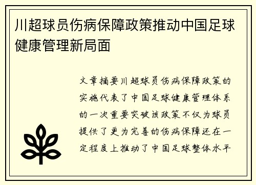 川超球员伤病保障政策推动中国足球健康管理新局面