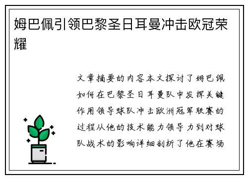 姆巴佩引领巴黎圣日耳曼冲击欧冠荣耀