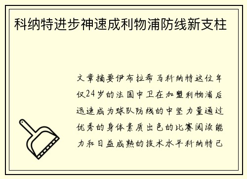 科纳特进步神速成利物浦防线新支柱