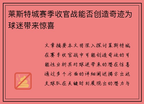 莱斯特城赛季收官战能否创造奇迹为球迷带来惊喜