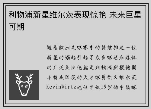 利物浦新星维尔茨表现惊艳 未来巨星可期