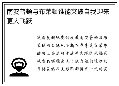南安普顿与布莱顿谁能突破自我迎来更大飞跃