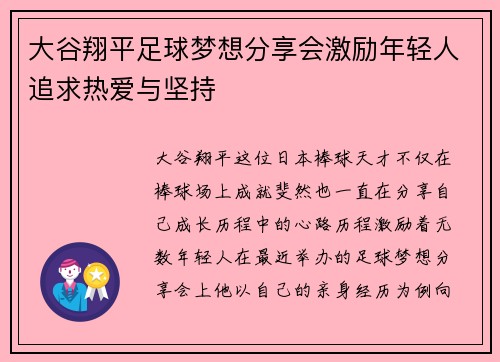 大谷翔平足球梦想分享会激励年轻人追求热爱与坚持