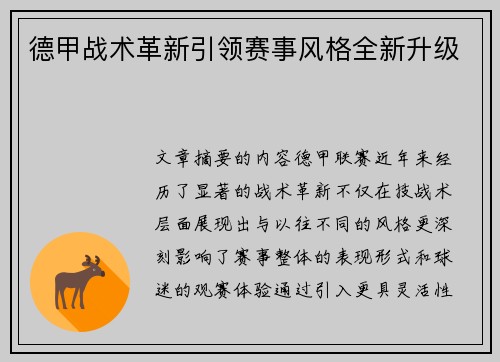 德甲战术革新引领赛事风格全新升级