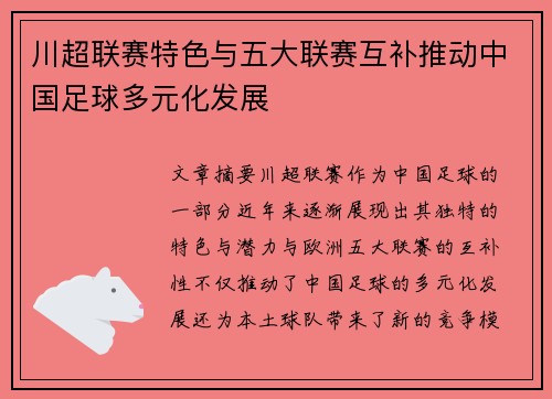 川超联赛特色与五大联赛互补推动中国足球多元化发展
