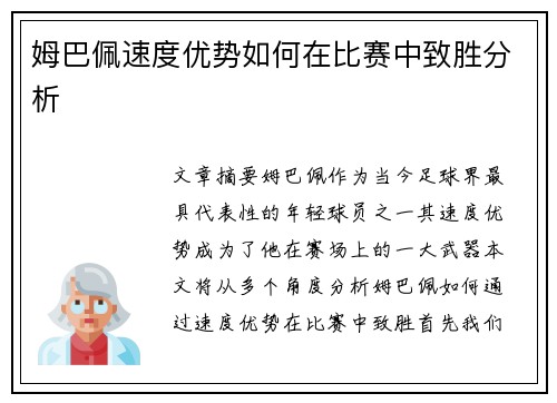 姆巴佩速度优势如何在比赛中致胜分析