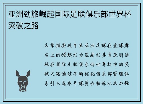 亚洲劲旅崛起国际足联俱乐部世界杯突破之路