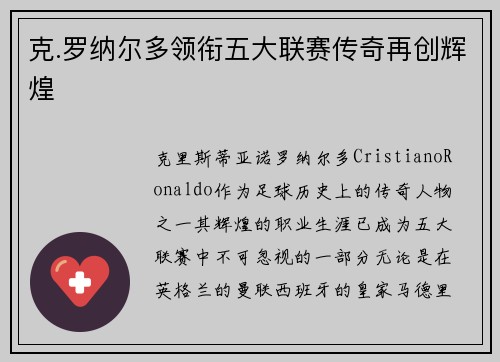 克.罗纳尔多领衔五大联赛传奇再创辉煌