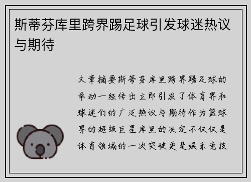 斯蒂芬库里跨界踢足球引发球迷热议与期待