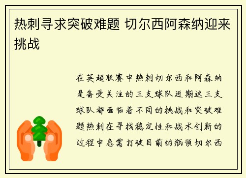 热刺寻求突破难题 切尔西阿森纳迎来挑战