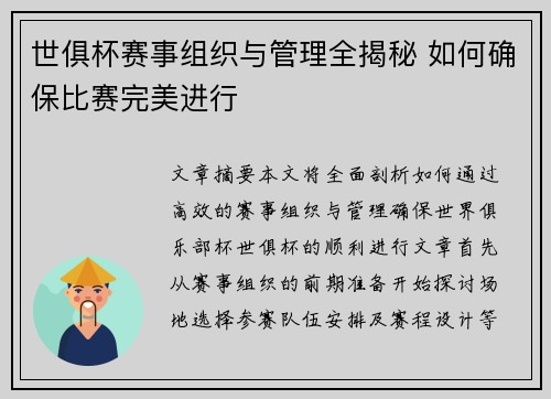 世俱杯赛事组织与管理全揭秘 如何确保比赛完美进行