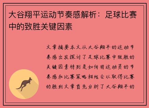 大谷翔平运动节奏感解析：足球比赛中的致胜关键因素