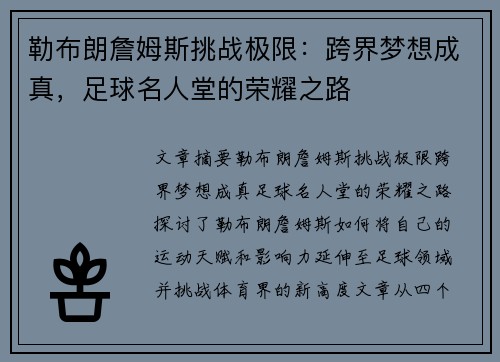 勒布朗詹姆斯挑战极限：跨界梦想成真，足球名人堂的荣耀之路