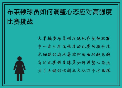 布莱顿球员如何调整心态应对高强度比赛挑战