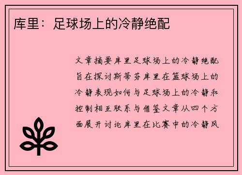 库里：足球场上的冷静绝配