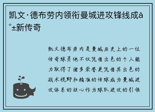凯文·德布劳内领衔曼城进攻锋线成就新传奇