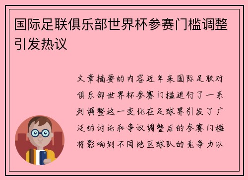 国际足联俱乐部世界杯参赛门槛调整引发热议