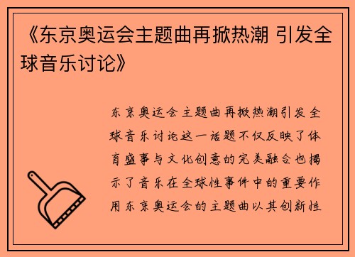 《东京奥运会主题曲再掀热潮 引发全球音乐讨论》