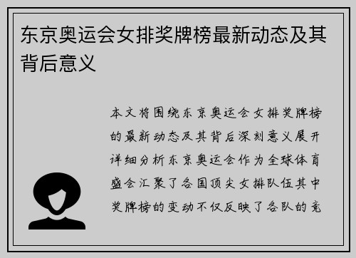 东京奥运会女排奖牌榜最新动态及其背后意义