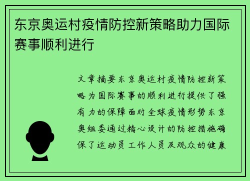 东京奥运村疫情防控新策略助力国际赛事顺利进行