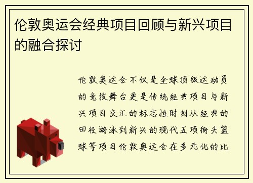 伦敦奥运会经典项目回顾与新兴项目的融合探讨