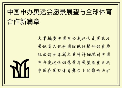 中国申办奥运会愿景展望与全球体育合作新篇章