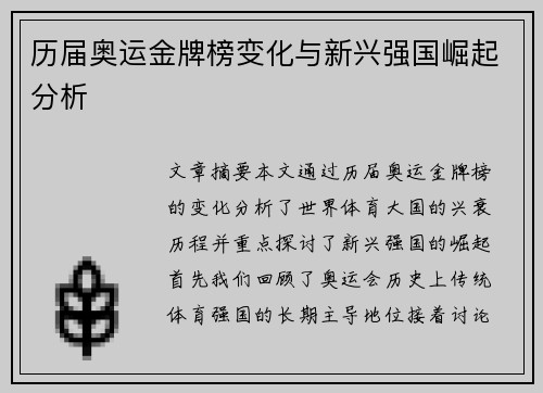 历届奥运金牌榜变化与新兴强国崛起分析