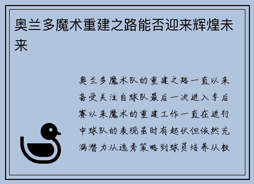 奥兰多魔术重建之路能否迎来辉煌未来