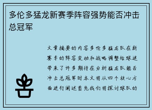 多伦多猛龙新赛季阵容强势能否冲击总冠军
