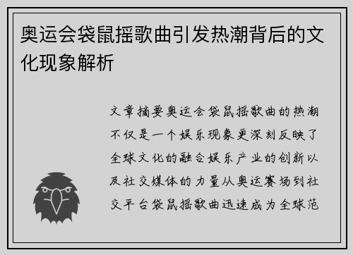 奥运会袋鼠摇歌曲引发热潮背后的文化现象解析