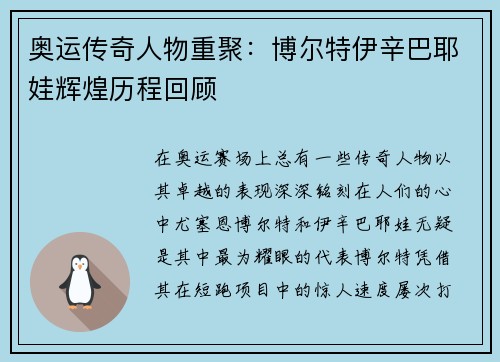 奥运传奇人物重聚：博尔特伊辛巴耶娃辉煌历程回顾