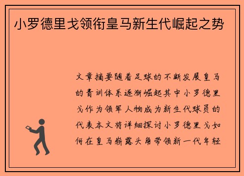 小罗德里戈领衔皇马新生代崛起之势