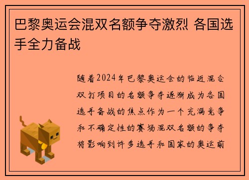 巴黎奥运会混双名额争夺激烈 各国选手全力备战