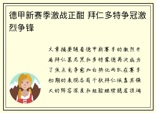 德甲新赛季激战正酣 拜仁多特争冠激烈争锋