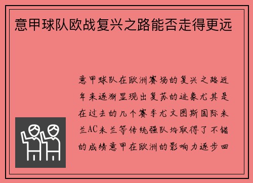 意甲球队欧战复兴之路能否走得更远
