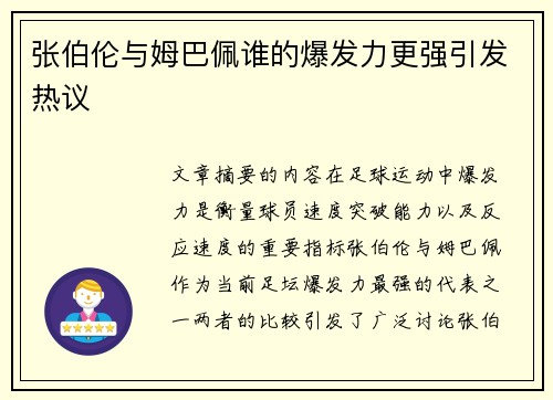 张伯伦与姆巴佩谁的爆发力更强引发热议