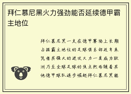 拜仁慕尼黑火力强劲能否延续德甲霸主地位